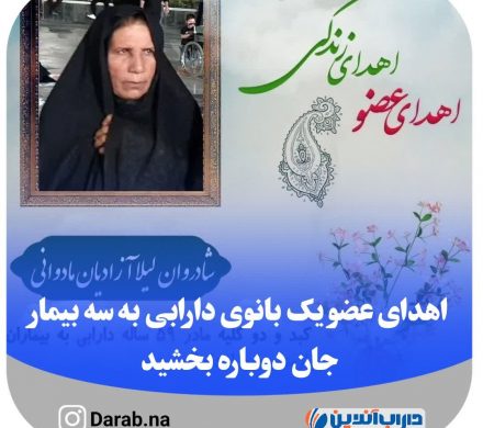 اهدای عضو یک بانوی دارابی به سه بیمار جان دوباره بخشید