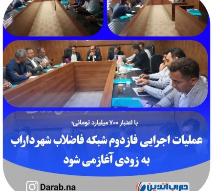 با اعتبار ۷٠٠ میلیارد تومانی؛ عملیات اجرایی فاز دوم شبکه فاضلاب شهر داراب به زودی آغاز می شود