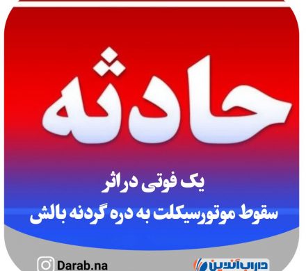 یک فوتی دراثر سقوط موتورسیکلت به دره گردنه بالش