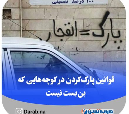 قوانین پارک‌کردن در کوچه‌هایی که بن‌بست نیست