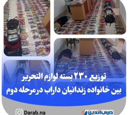 توزیع ۲۳۰ بسته لوازم التحریر بین خانواده زندانیان داراب در مرحله دوم