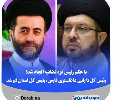 با حکم رئیس قوه قضائیه انجام شد؛ رئیس کل دارابی دادگستری فارس، رئیس کل استان قم شد