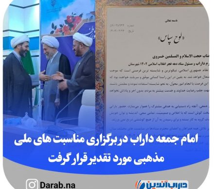 امام جمعه داراب در برگزاری مناسبت های ملی مذهبی مورد تقدیر قرار گرفت
