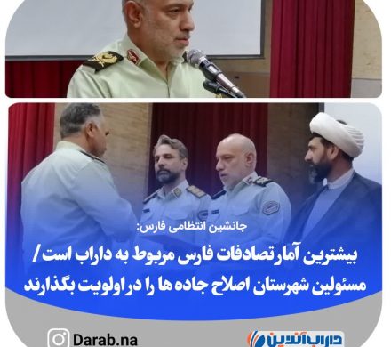 جانشین انتظامی فارس: بیشترین آمار تصادفات فارس مربوط به داراب است/مسئولین شهرستان اصلاح جاده ها را در اولویت بگذارند