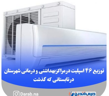 توزیع ۴۶ اسپلیت در مراکز بهداشتی و درمانی شهرستان در تابستانی که گذشت