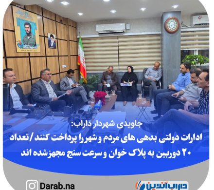 شهردار داراب: ادارات دولتی بدهی های مردم و شهر را پرداخت کنند/تعداد ۲٠ دوربین شهر به پلاک خوان و سرعت سنج مجهز شده اند
