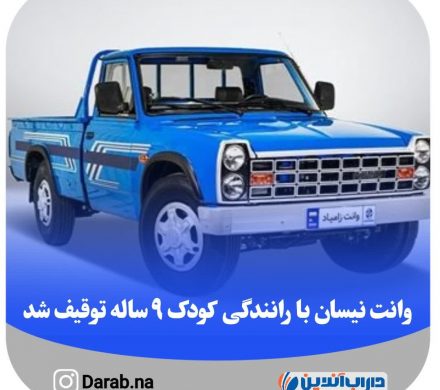 وانت نیسان با رانندگی کودک ۹ ساله توقیف شد