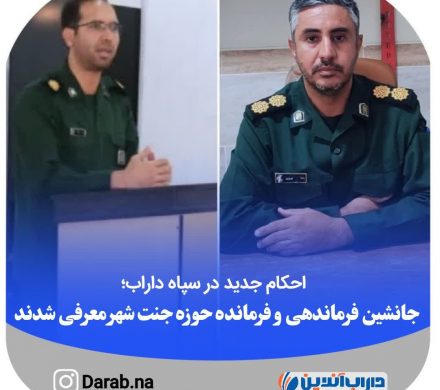 احکام جدید در سپاه داراب؛ جانشین فرماندهی و فرمانده حوزه جنت شهر معرفی شدند