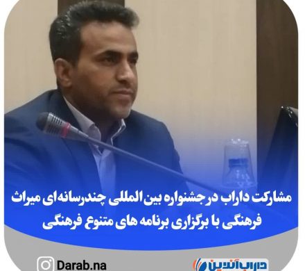 مشارکت داراب در جشنواره بینالمللی چندرسانهای میراث فرهنگی با برگزاری برنامه های متنوع فرهنگی