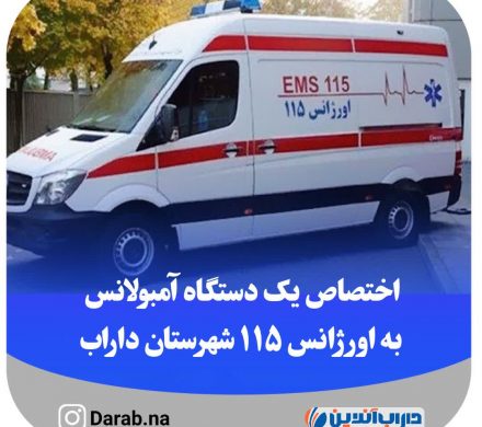 اختصاص یک دستگاه آمبولانس به اورژانس ۱۱۵ شهرستان داراب