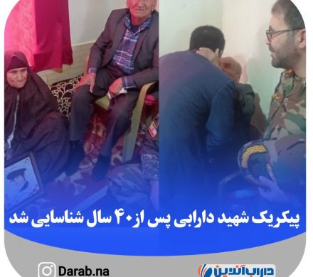 پیکر یک شهید دارابی پس از ۴٠ سال شناسایی شد