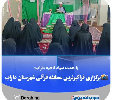 با همت سپاه ناحیه داراب؛ فراگـیـرتریـن مسابقه قرآنی داراب برگزار شد