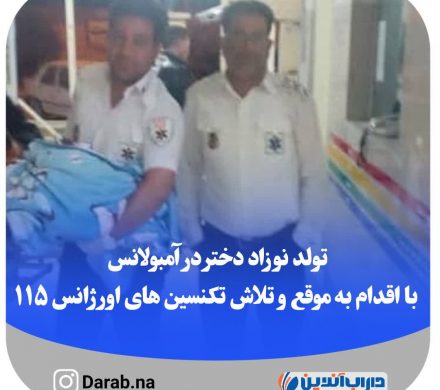 تولد نوزاد دختر در آمبولانس با اقدام به موقع و تلاش تکنسین های اورژانس ۱۱۵