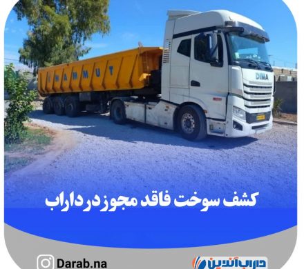 کشف سوخت فاقد مجوز در داراب
