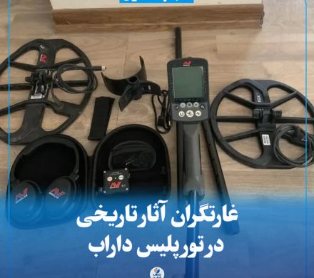 غارتگران آثار تاریخی در تور پلیس داراب