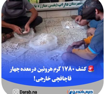 کشف ۱۷۸٠ گرم هروئین در معده چهار قاچاقچی خارجی!
