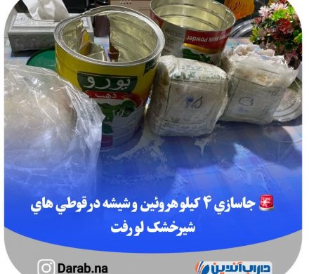 جاسازی ۴ کیلو هروئین و شیشه در قوطی های شیرخشک لو رفت