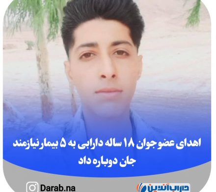 اهدای عضو جوان ۱۸ ساله دارابی به ۵ بیمار نیازمند جان دوباره داد