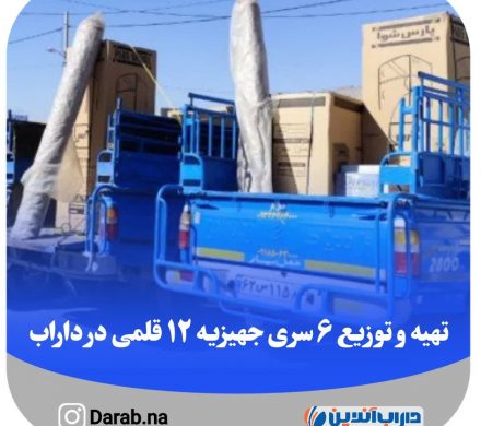 تهیه و توزیع ۶ سری جهیزیه ۱۲ قلمی در داراب
