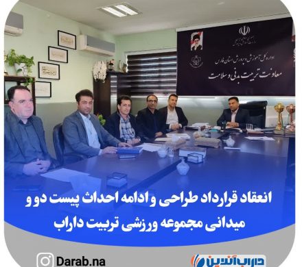 انعقاد قرارداد طراحی و ادامه احداث پیست دو و میدانی مجموعه ورزشی تربیت داراب