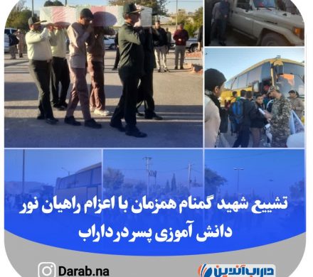 تشییع شهید گمنام همزمان با اعزام راهیان نور دانش آموزی پسر در داراب