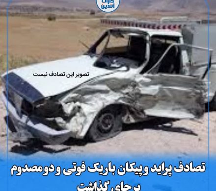 تصادف پیکان بار و پراید یک فوتی و دو مصدوم بر جای گذاشت