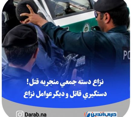 نزاع دسته جمعی منجر به قتل! دستگیری قاتل و دیگر عوامل درگیری