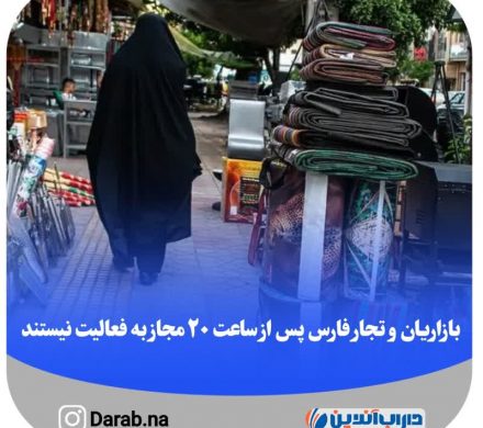 بازاریان و تجار فارس پس از ساعت ۲۰ مجاز به فعالیت نیستند*
