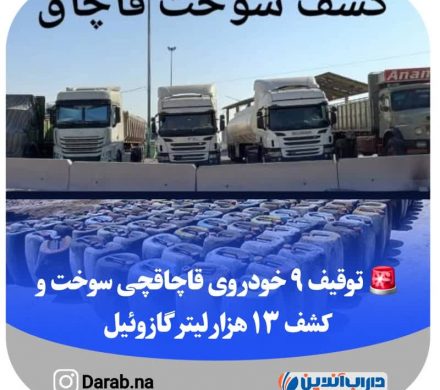 توقیف ۹ خودروی قاچاقچی سوخت و کشف ۱۳ هزار لیتر گازوئیل