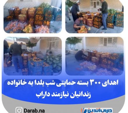 اهدای ۳۰۰ بسته حمایتی شب یلدا به خانواده زندانیان نیازمند داراب