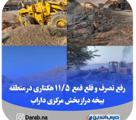 رفع تصرف و قلع قمع ۱۱.۵ هکتاری در منطقه بیخه دراز بخش مرکزی داراب