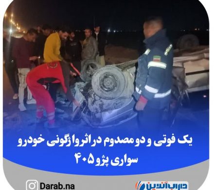 یک فوتی و دو مصدوم در اثر واژگونی خودرو سواری پژو ۴۰۵