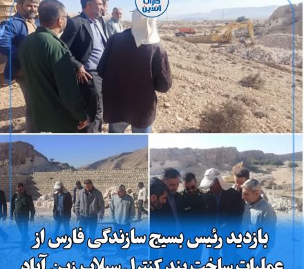 بازدید رئیس بسیج سازندگی فارس از عملیات ساخت بند کنترل سیلاب  زین آباد