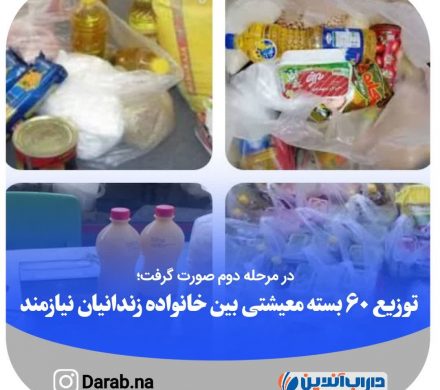 در مرحله دوم صورت گرفت؛توزیع ۶۰ بسته معیشتی بین خانواده زندانیان نیازمند