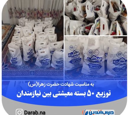توزیع ۵۰ بسته معیشتی بین نیازمندان