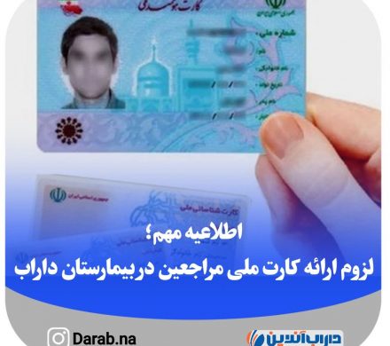 اطلاعیه مهم؛ لزوم ارائه کارت ملی مراجعین جهت برخی از اقدامات در بیمارستان امام حسن مجتبی(ع) داراب
