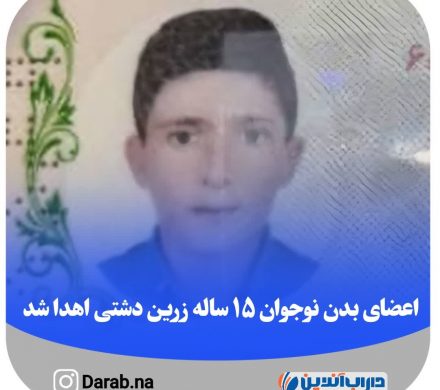اعضای بدن نوجوان ۱۵ ساله زرین دشتی اهدا شد