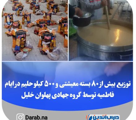 توزیع بیش از ۸٠ بسته معیشتی و ۵٠٠ کیلو حلیم نذری در ایام فاطمیه توسط گروه جهادی پهلوان خلیل