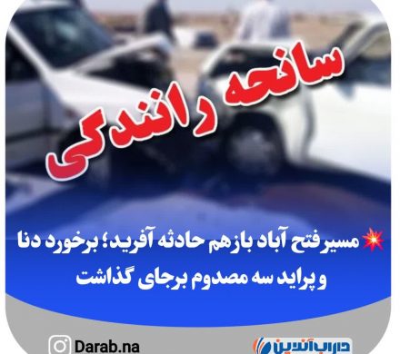 مسیر فتح آباد باز هم حادثه آفرید؛ برخورد دنا و پراید سه مصدوم برجای گذاشت