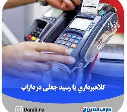 کلاهبرداری با رسید جعلی در داراب