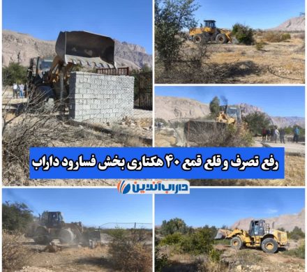 رفع تصرف و قلع قمع ۴٠ هکتاری بخش فسارود داراب