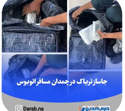 جاساز تریاک در چمدان مسافر اتوبوس