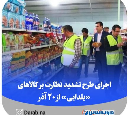 اجرای طرح تشدید نظارت بر کالاهای «یلدایی» از ۲۰ آذر
