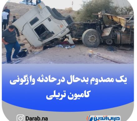 یک مصدوم بدحال در حادثه واژگونی کامیون تریلی