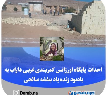 احداث پایگاه اورژانس کمربندی غربی داراب به یادبود زنده یاد بنفشه صالحی