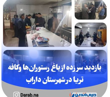 بازدید سر زده از باغ رستورانها وکافه تریا در شهرستان داراب