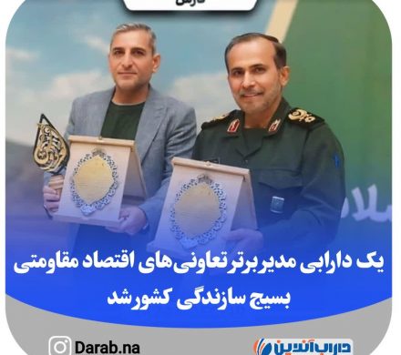 یک دارابی مدیر برتر تعاونی های اقتصاد مقاومتی بسیج سازندگی کشور شد