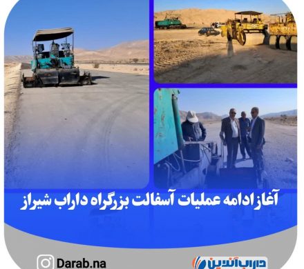 آغاز ادامه عملیات آسفالت بزرگراه داراب شیراز