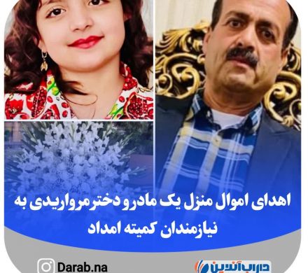 اهدای اموال منزل یک مادر و دختر مرواریدی به نیازمندان کمیته امداد