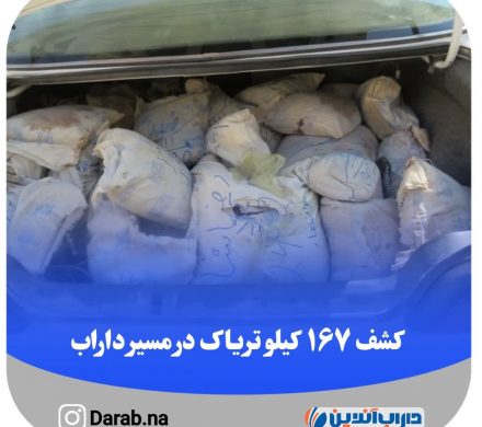 کشف ۱۶۷ کیلو تریاک در داراب
